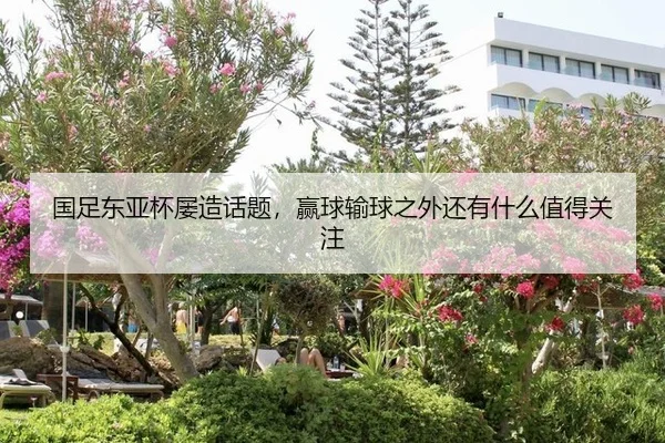 国足东亚杯屡造话题，赢球输球之外还有什么值得关注