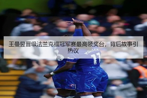 wang-man-yu-jin-ji-fa-lan-ke-fu-guan-jun-sai-zui-gao-ling-jiang-tai-bei-hou-gu-shi-yin-re-yi-2-231.jpg